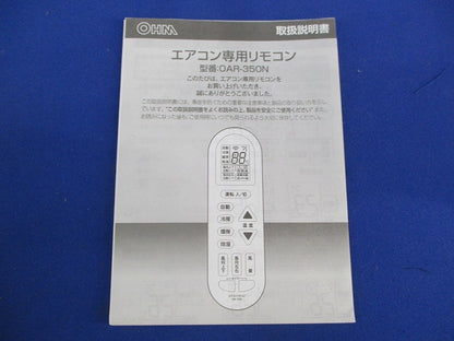家庭用エアコン遠隔操作リモコン OAR-350N