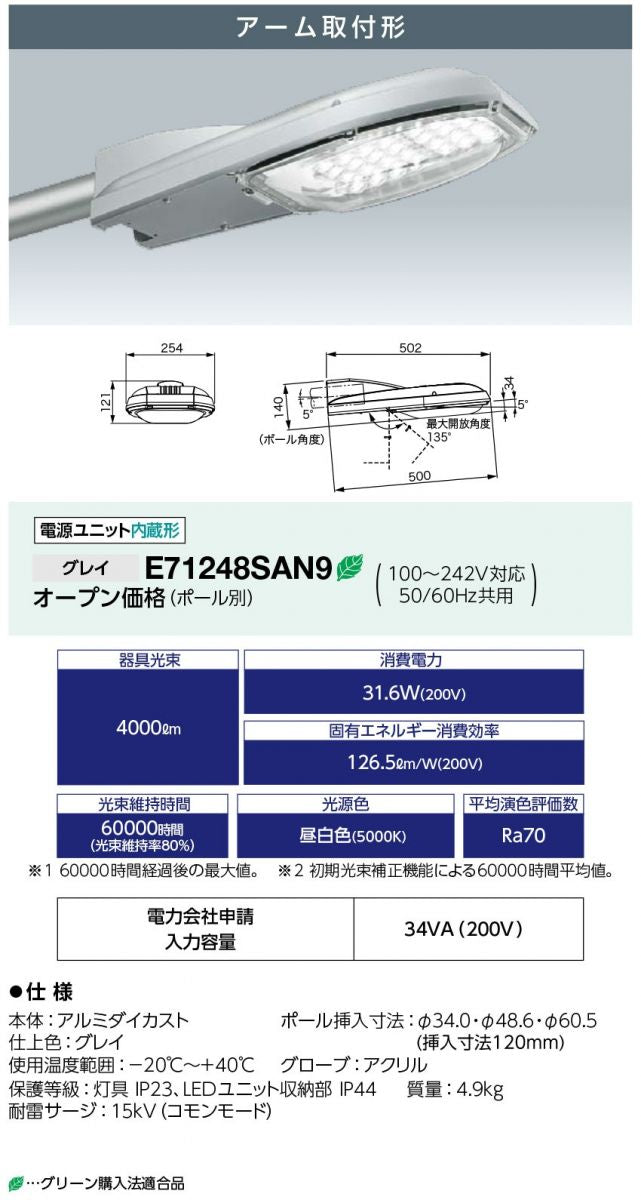 レディオック ロード エス アーム形ポール専用5000K 昼白色 電源内蔵 グレイ ポール別売 E71248SAN9