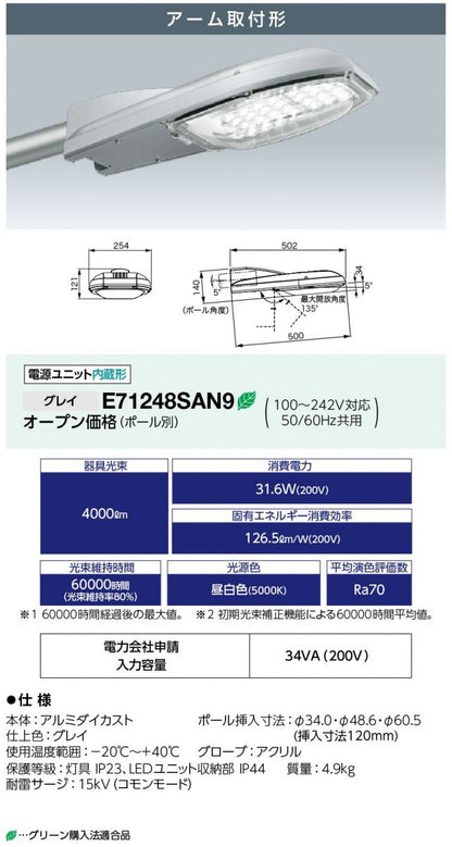 レディオック ロード エス アーム形ポール専用5000K 昼白色 電源内蔵 グレイ ポール別売 E71248SAN9