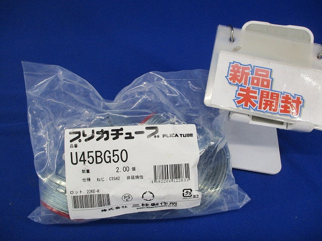 標準プリカ用附属品 ノックアウト用コネクタ 45°形・ユニオン式 2個入 U45BG50-02