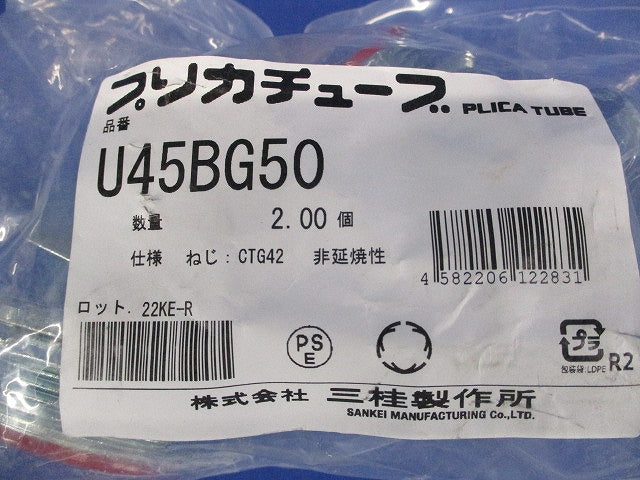標準プリカ用附属品 ノックアウト用コネクタ 45°形・ユニオン式 2個入 U45BG50-02
