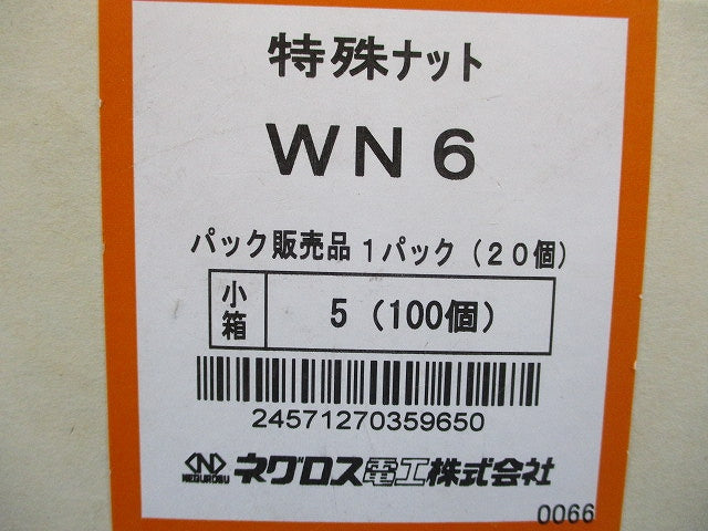 器具ナット 20個入 WN6-100