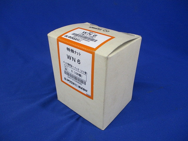 器具ナット 20個入 WN6-100