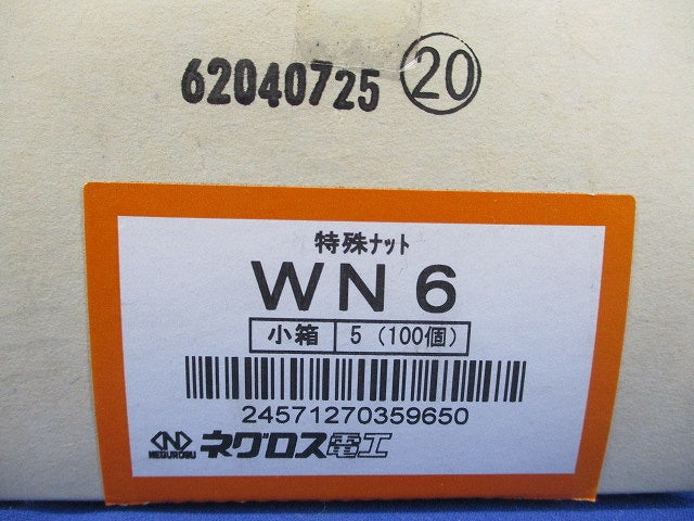 器具ナット 20個入 WN6-100