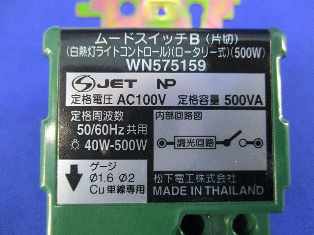 ムードスイッチB(片切) WN575159