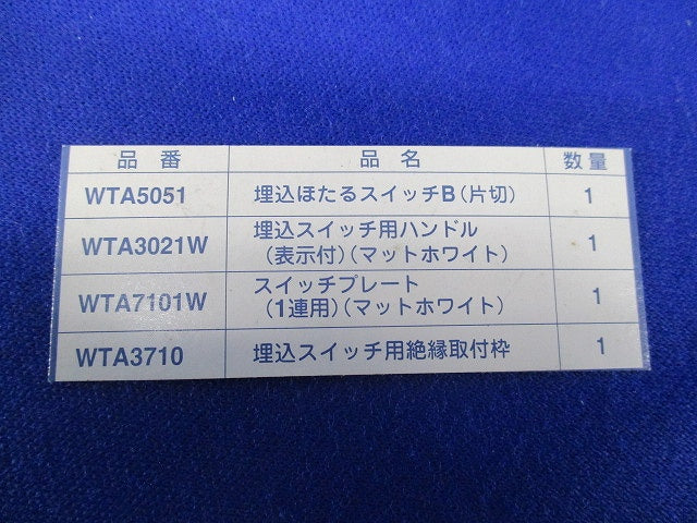埋込ほたるスイッチセット(1セット入)(マットホワイト) WTA5051他