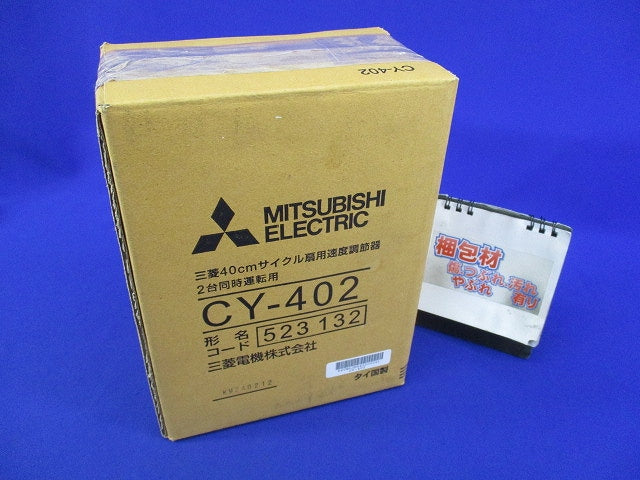 2台同時速調器 CY-402
