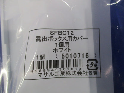 露出ボックス用カバー(13個入)(ホワイト) SFBC12