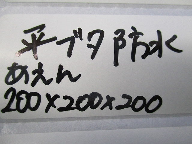 プルボックス WP 平ふた(亜鉛) 200×200×200