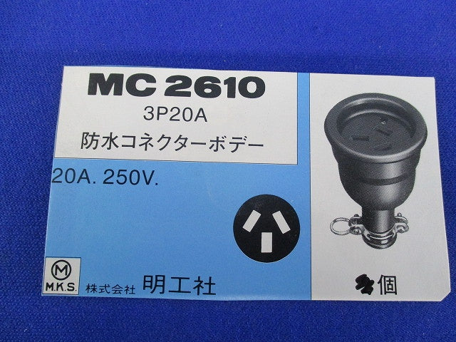 防水コネクターボディー3P20A MC2610