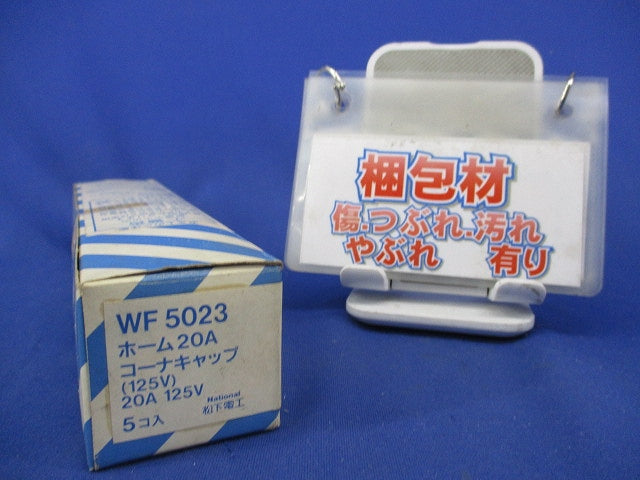 ホーム20Aコーナーキャップ(5個入)(傷・汚れ有)National WF5023