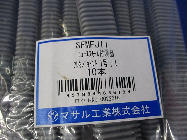 ニュー・エフモール付属品 10点 グレー 新品未開封 SFMFJ11