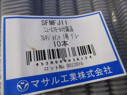 ニュー・エフモール付属品 10点 グレー 新品未開封 SFMFJ11