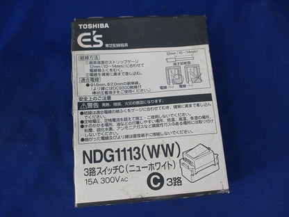 3路スイッチC(10個入)(ニューホワイト)(新品未開梱) NDG1113(WW)