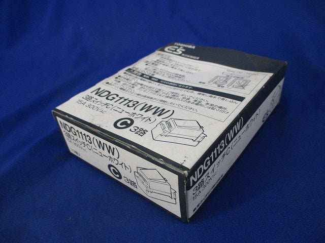 3路スイッチC(10個入)(ニューホワイト)(新品未開梱) NDG1113(WW)