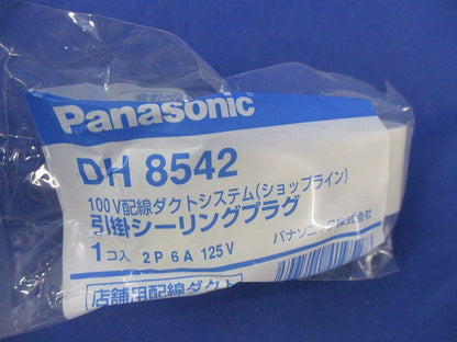 引掛シーリングプラグ(オフホワイト)新品未開封 DH8542