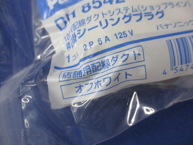 引掛シーリングプラグ(オフホワイト)新品未開封 DH8542