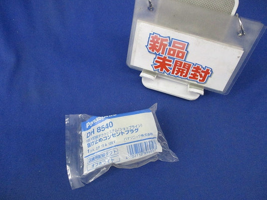 抜け止めコンセントプラグ DH8540