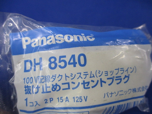 抜け止めコンセントプラグ DH8540
