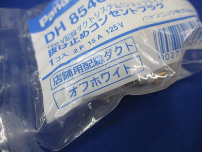 抜け止めコンセントプラグ DH8540