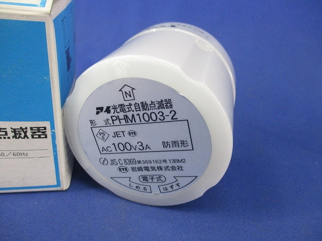 自動点滅器 PHM1003-2