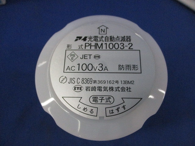 自動点滅器 PHM1003-2