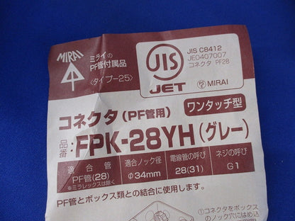 コネクタ(PF管用)(ワンタッチ型)(8個入)(グレー) FPK-28YH
