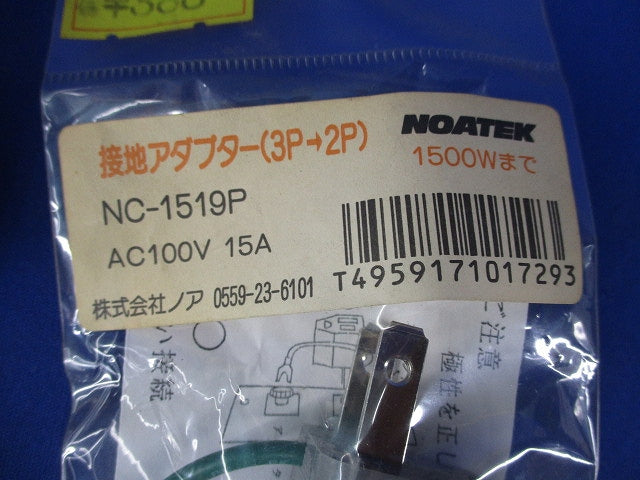 接地アダプター(5個入) NC-1519P