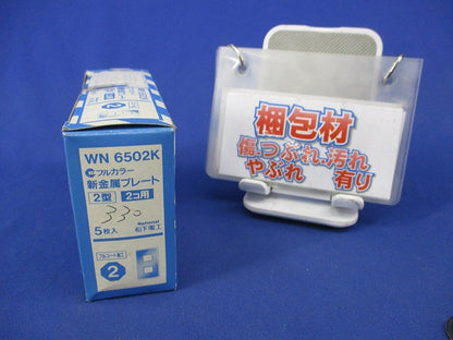 新金属プレート2型2コ用(5枚入) WN6502K