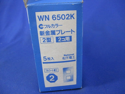 新金属プレート2型2コ用(5枚入) WN6502K