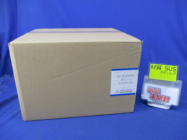 プルボックス 被せふた(ステンレス)(WP)300×300×200 SP3020WN