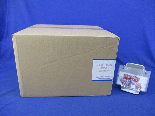 プルボックス 被せふた(ステンレス)(WP)300×300×200 SP3020WN