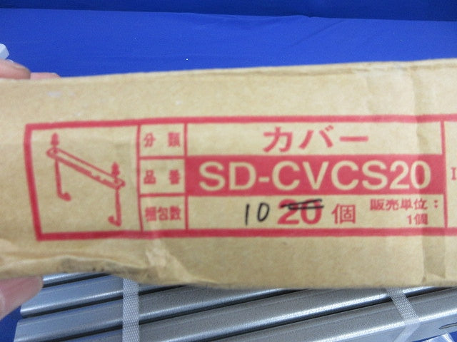 カバークランプ(10個入) SD-CVCS20