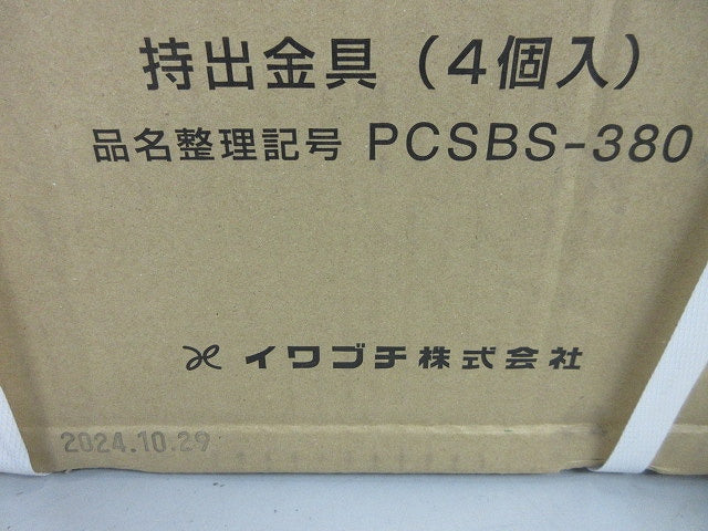 持出金具(4個入)(新品未開梱) PCSBS-380