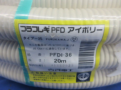プラフレキPFD 20m(アイボリー)(新品未開封) PFDI-36