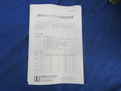 屋内用高圧カットアウト エナジーサポート7200V30A(3個入) HPC-30