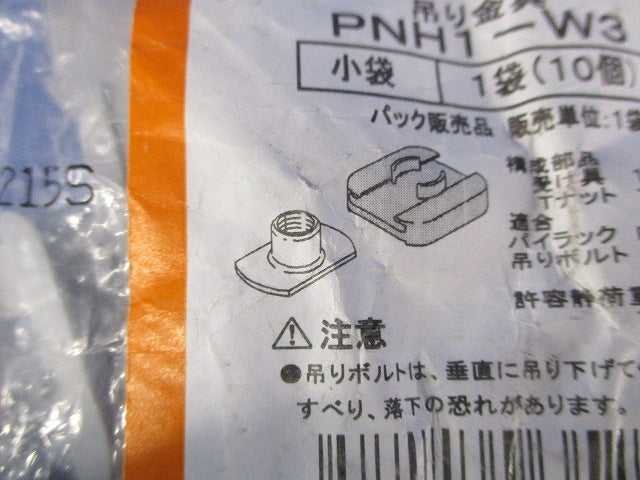 吊りボルト支持具 10個入り PNH1-W3-10