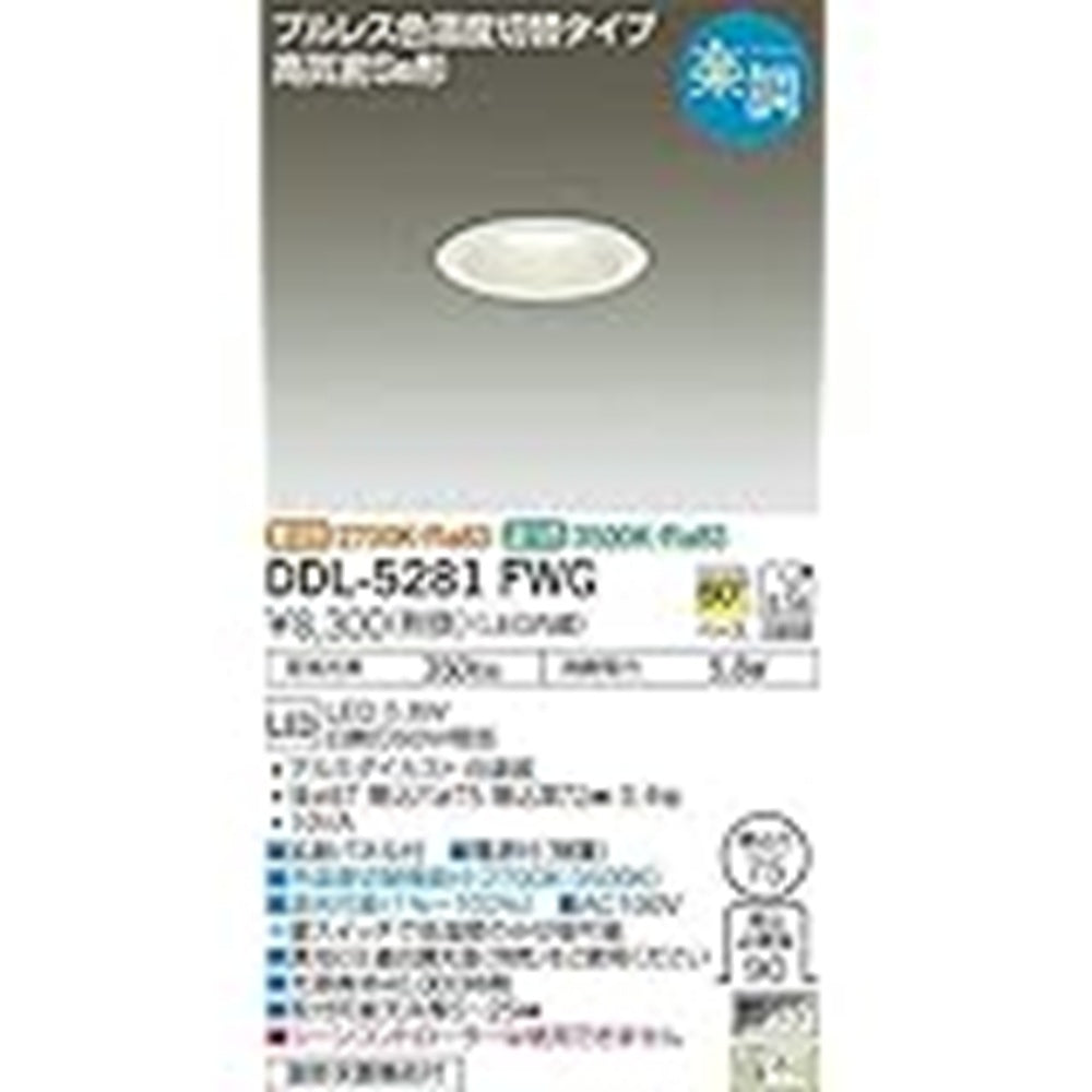 LEDダウンライ 色温度切替 3500K 2700K DDL-5281FWG