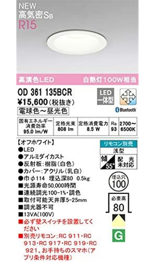 LEDダウンライト φ100 2700〜6500K リモコン別売 オフホワイト OD361135BCR