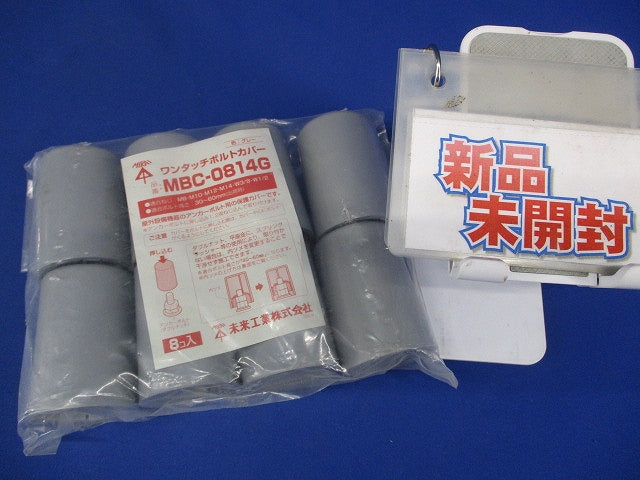 ワンタッチボルトカバ 8個入 MBC-0814G-08