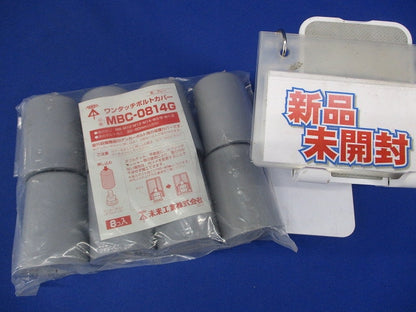ワンタッチボルトカバ 8個入 MBC-0814G-08