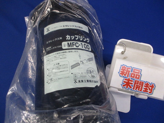 難燃性カップリング ミラレックス100用 1個価格 MFC-100