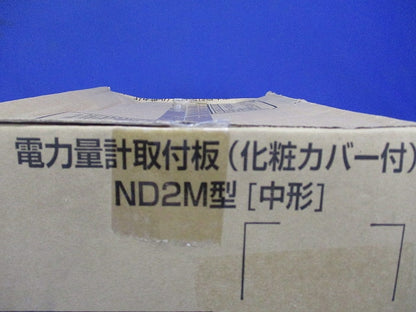 電力量計取付板 ND2M型 化粧カバー付 ホワイト ND2MSW
