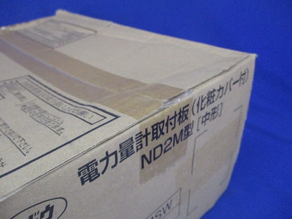 電力量計取付板 ND2M型 化粧カバー付 ホワイト ND2MSW
