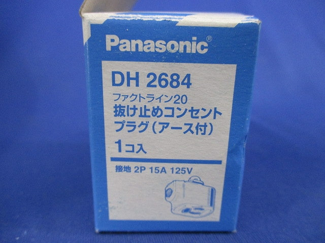 抜け止めコンセントプラグ(アース付) DH2684