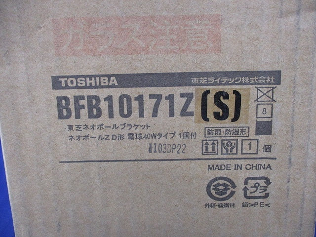 アウトドアライト(ブラケット器具)(新品未開梱) BFB10171Z(S)