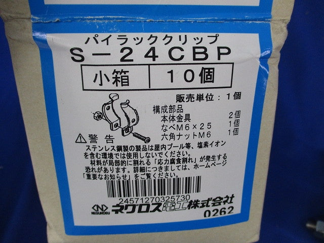 パイラッククリップ(ステンレス)(10個入) S-24CBP