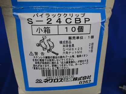 パイラッククリップ(ステンレス)(10個入) S-24CBP