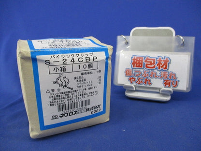 パイラッククリップ(ステンレス)(10個入) S-24CBP