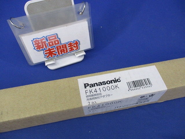 吊具用取付アダプター(2台入) FK41000K